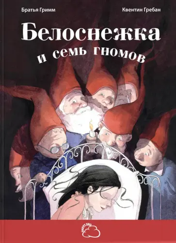Гримм Якоб и Вильгельм - Белоснежка и семь гномов Гримм Якоб и Вильгельм - Белоснежка и семь гномов обложка книги