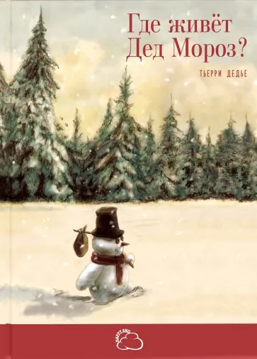 Тьерри Дедье - Где живёт Дед Мороз? обложка книги