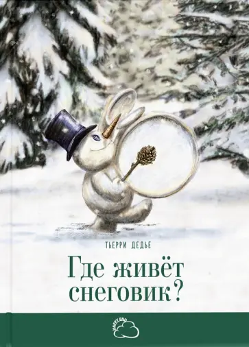 Тьерри Дедье - Где живёт снеговик? обложка книги