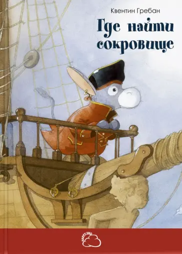 Квентин Гребан - Где найти сокровище обложка книги