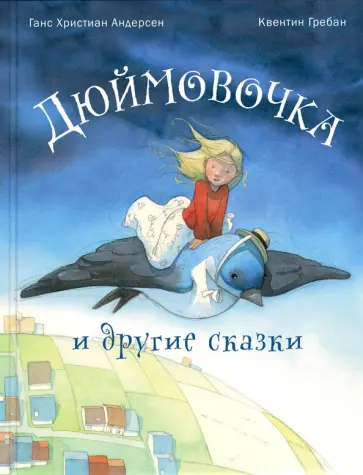 Ганс Андерсен - Дюймовочка и другие сказки обложка книги