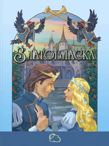 Златовласка обложка книги