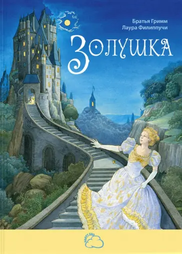 Гримм Якоб и Вильгельм - Золушка Гримм Якоб и Вильгельм - Золушка обложка книги