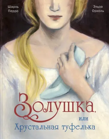 Шарль Перро - Золушка, или Хрустальная туфелька обложка книги