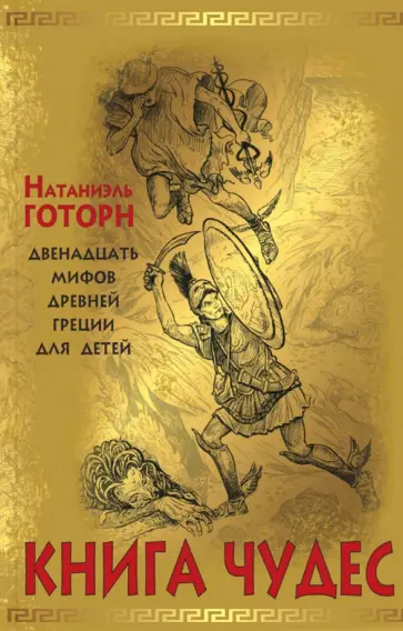 Натаниель Готорн - Книга чудес. Мифы Древней Греции, рассказанные детям Натаниэлем Готорном Натаниель Готорн - Книга чудес. Мифы Древней Греции, рассказанные детям Натаниэлем Готорном обложка книги