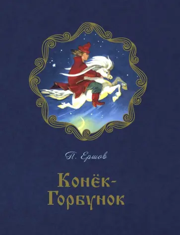 Петр Ершов - Конёк-горбунок обложка книги