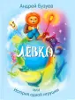 Сказочный калейдоскоп