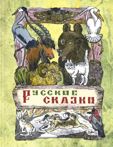 Русские сказки Русские сказки обложка книги