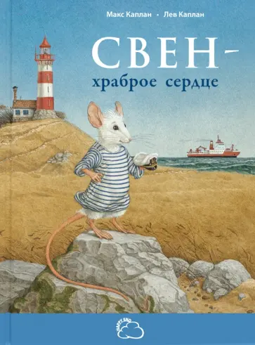 Макс Каплан - Свен – храброе сердце обложка книги
