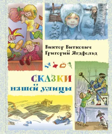 Виткович, Ягдфельд - Сказки нашей улицы обложка книги