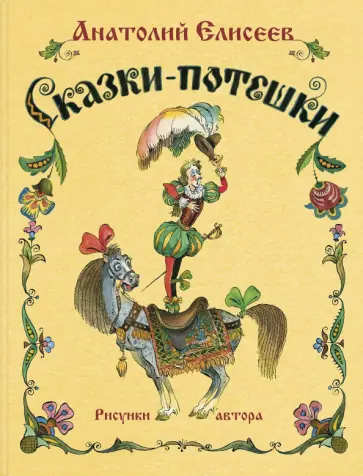 Анатолий Елисеев - Сказки-потешки Анатолий Елисеев - Сказки-потешки обложка книги