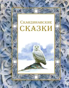 Обложка книги Скандинавские сказки, Топелиус Сакариас