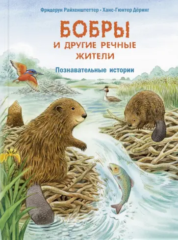Фридерун Райхенштеттер - Бобры и другие речные жители. Познавательные истории обложка книги