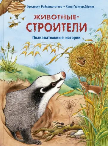 Фридерун Райхенштеттер - Животные-строители. Познавательные истории обложка книги