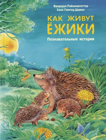 Фридерун Райхенштеттер - Как живут ёжики. Познавательные истории обложка книги