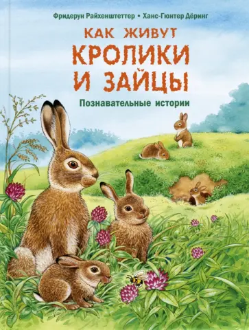 Фридерун Райхенштеттер - Как живут кролики и зайцы. Познавательные истории обложка книги