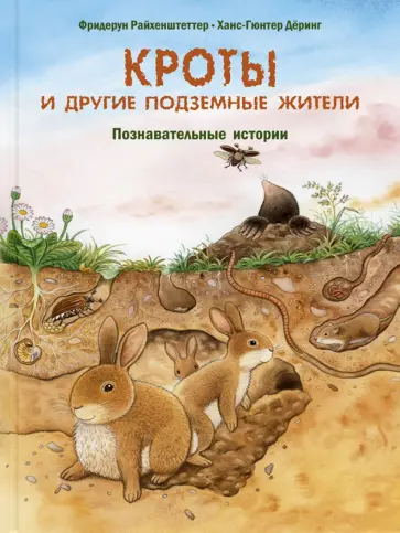 Фридерун Райхенштеттер - Кроты и другие подземные жители. Познавательные истории обложка книги