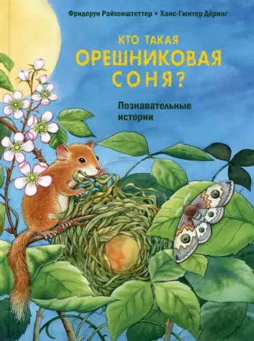 Фридерун Райхенштеттер - Кто такая орешниковая соня? Познавательные истории обложка книги