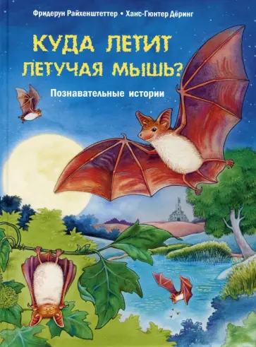 Фридерун Райхенштеттер - Куда летит летучая мышь? Познавательные истории обложка книги