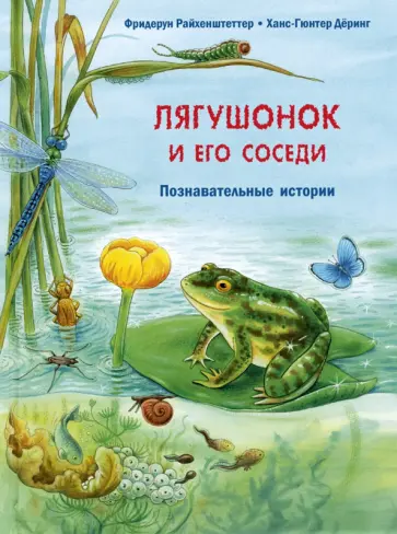 Фридерун Райхенштеттер - Лягушонок и его соседи. Познавательные истории обложка книги