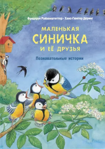 Фридерун Райхенштеттер - Маленькая синичка и её друзья. Познавательные истории обложка книги