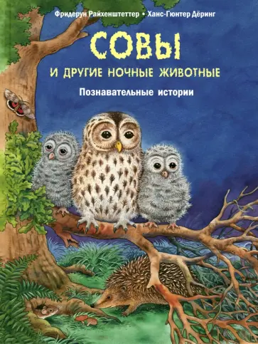 Фридерун Райхенштеттер - Совы и другие ночные животные. Познавательные истории обложка книги