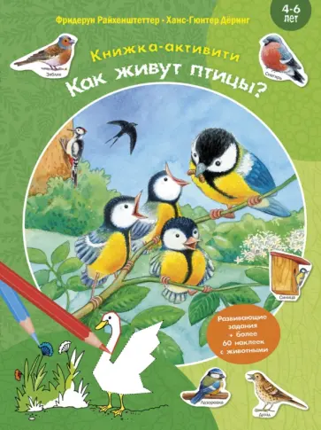 Фридерун Райхенштеттер - Как живут птицы? Книжка-активити обложка книги