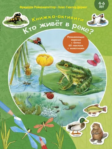 Фридерун Райхенштеттер - Кто живёт в реке? Книжка-активити обложка книги