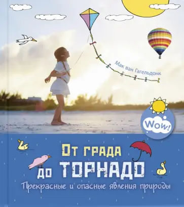Мак Гагельдонк - От града до торнадо. Прекрасные и опасные явления природы Мак Гагельдонк - От града до торнадо. Прекрасные и опасные явления природы обложка книги