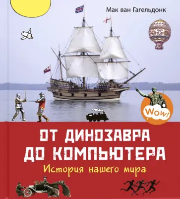 Мак Гагельдонк - От динозавра до компьютера. История нашего мира Мак Гагельдонк - От динозавра до компьютера. История нашего мира обложка книги