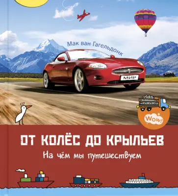 Мак Гагельдонк - От колёс до крыльев. На чём мы путешествуем Мак Гагельдонк - От колёс до крыльев. На чём мы путешествуем обложка книги