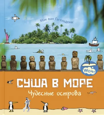 Мак Гагельдонк - Суша в море. Чудесные острова Мак Гагельдонк - Суша в море. Чудесные острова обложка книги