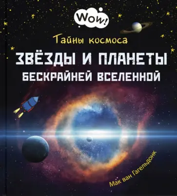 Мак Гагельдонк - Тайны космоса. Звёзды и планеты бескрайней Вселенной Мак Гагельдонк - Тайны космоса. Звёзды и планеты бескрайней Вселенной обложка книги