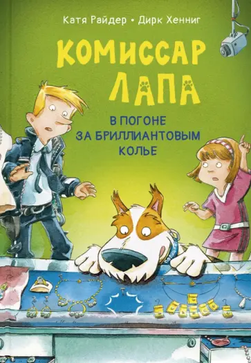 Катя Райдер - Комиссар Лапа. В погоне за бриллиантовым колье Катя Райдер - Комиссар Лапа. В погоне за бриллиантовым колье обложка книги