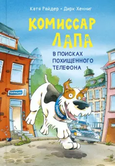 Катя Райдер - Комиссар Лапа. В поисках похищенного телефона обложка книги