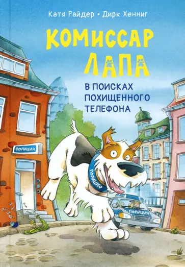 Катя Райдер - Комиссар Лапа. В поисках похищенного телефона обложка книги