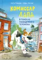 Комиссар Лапа