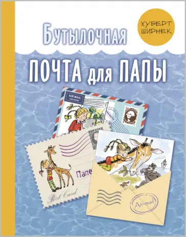 Хуберт Ширнек - Бутылочная почта для папы Хуберт Ширнек - Бутылочная почта для папы обложка книги