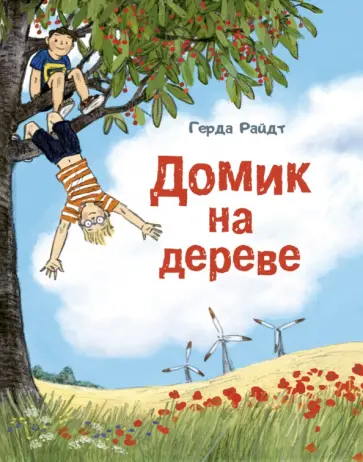 Герда Райдт - Домик на дереве обложка книги