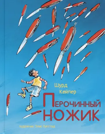 Шурд Кейпер - Перочинный ножик обложка книги