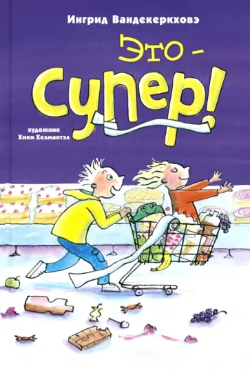 Ингрид Вандекеркховэ - Это – супер! обложка книги