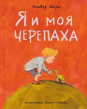 Оливер Шерц - Я и моя черепаха обложка книги