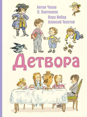 Чехов, Пантелеев - Детвора Чехов, Пантелеев - Детвора обложка книги
