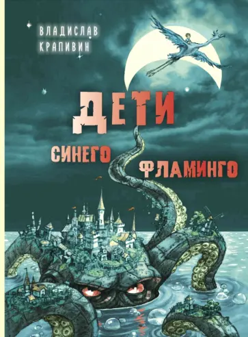 Владислав Крапивин - Дети синего фламинго обложка книги