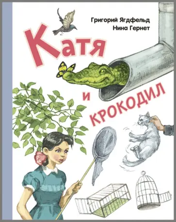 Гернет, Ягдфельд - Катя и крокодил обложка книги