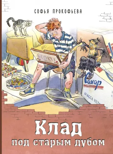 Софья Прокофьева - Клад под старым дубом обложка книги