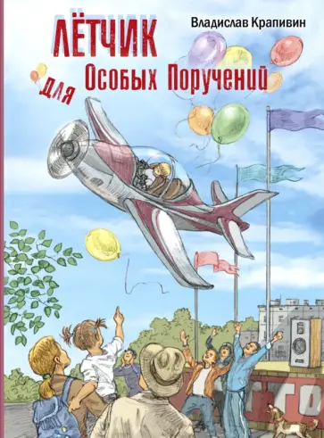 Владислав Крапивин - Лётчик для Особых Поручений обложка книги