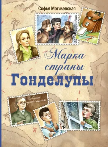Софья Могилевская - Марка страны Гонделупы Софья Могилевская - Марка страны Гонделупы обложка книги