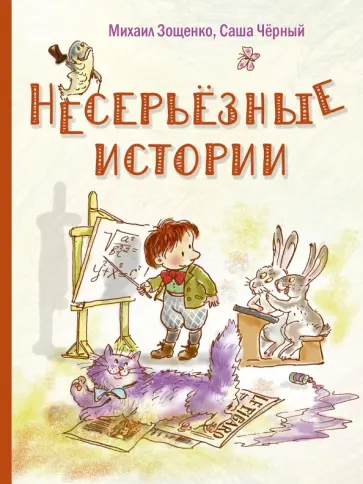 Зощенко, Черный - Несерьезные истории обложка книги