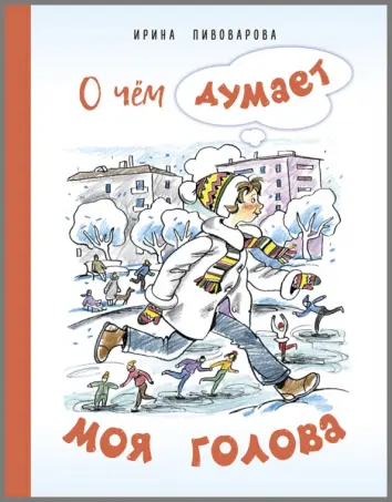 О чём думает моя голова. Рассказы Люси Синицыной, ученицы третьего класса